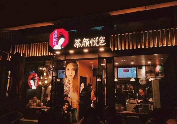 茶颜悦色产品图