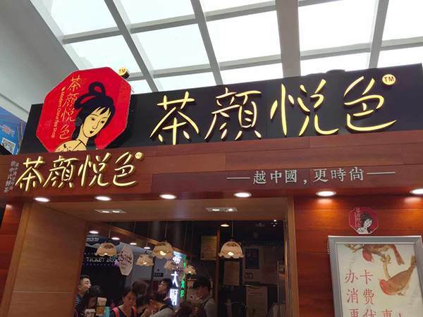 茶颜悦色武汉加盟费多少钱
