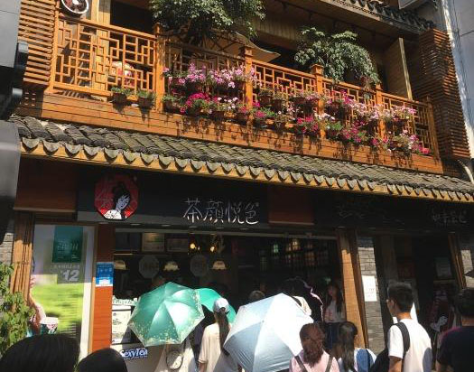 茶颜悦色长沙分店